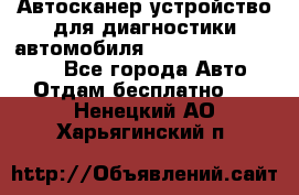 Автосканер устройство для диагностики автомобиля Smart Scan Tool Pro - Все города Авто » Отдам бесплатно   . Ненецкий АО,Харьягинский п.